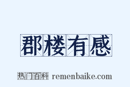 郡楼有感是什么意思的图片
